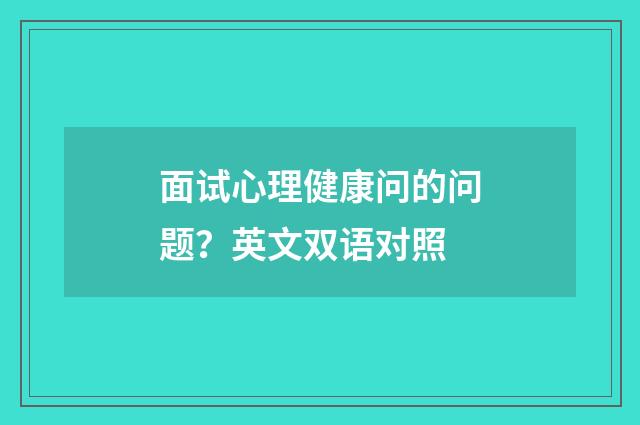 面试心理健康问的问题？英文双语对照