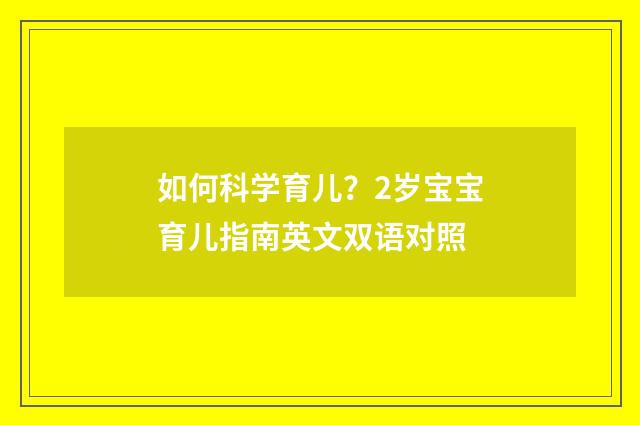 如何科学育儿？2岁宝宝育儿指南英文双语对照