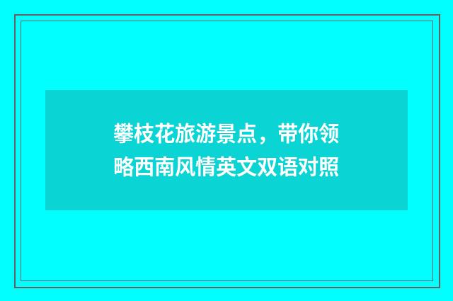 攀枝花旅游景点，带你领略西南风情英文双语对照