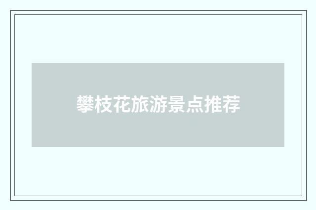 攀枝花旅游景点推荐