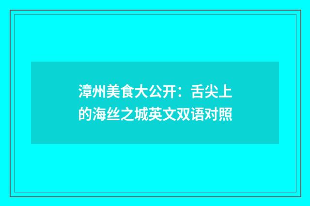 漳州美食大公开：舌尖上的海丝之城英文双语对照