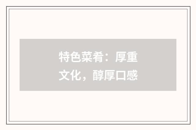 特色菜肴：厚重文化，醇厚口感