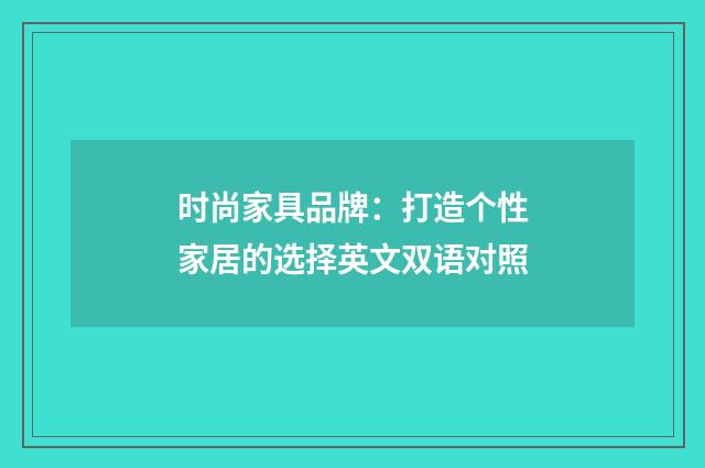 时尚家具品牌：打造个性家居的选择英文双语对照