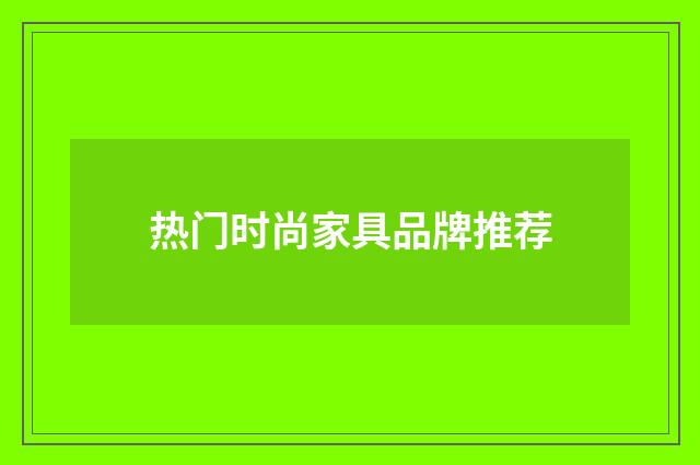 热门时尚家具品牌推荐