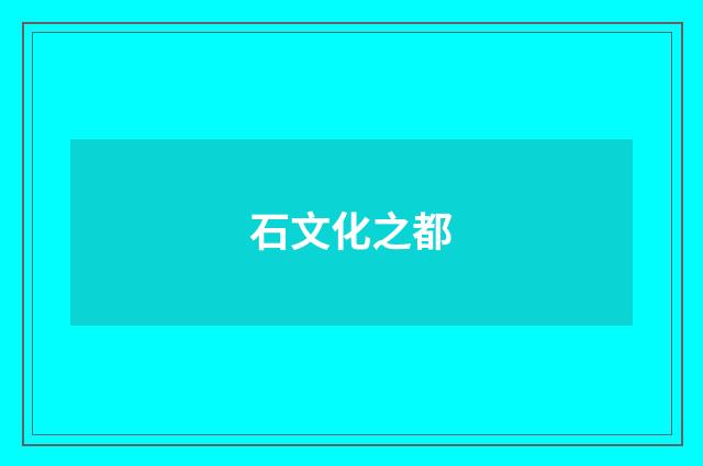 石文化之都