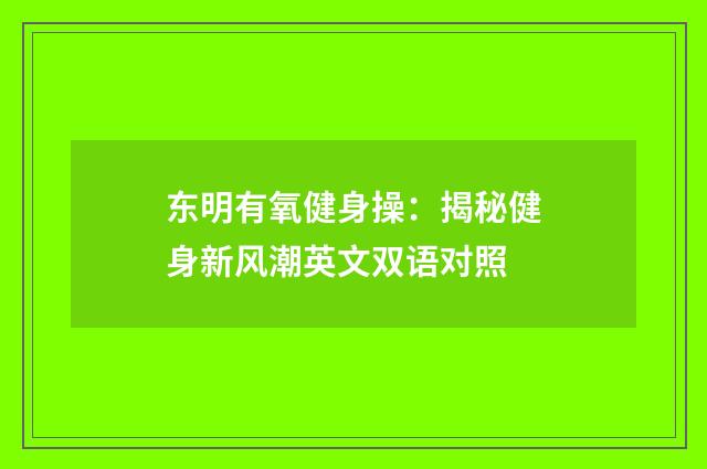 东明有氧健身操：揭秘健身新风潮英文双语对照