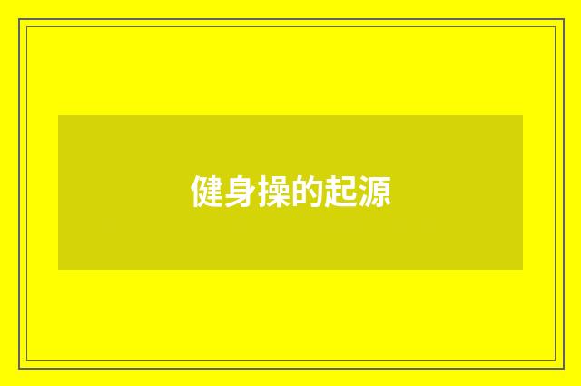 健身操的起源