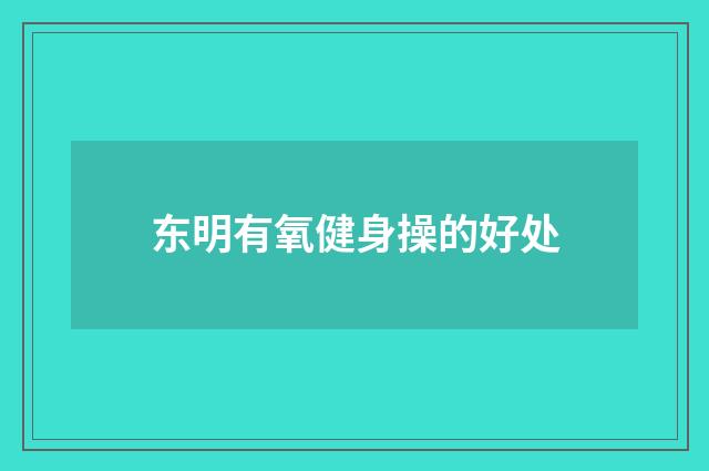 东明有氧健身操的好处