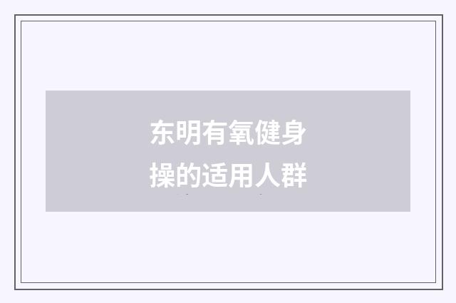 东明有氧健身操的适用人群