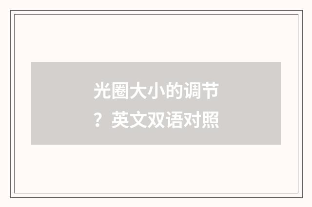 光圈大小的调节？英文双语对照