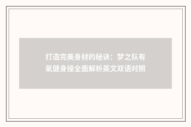 打造完美身材的秘诀：梦之队有氧健身操全面解析英文双语对照