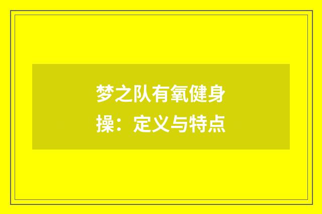 梦之队有氧健身操:定义与特点