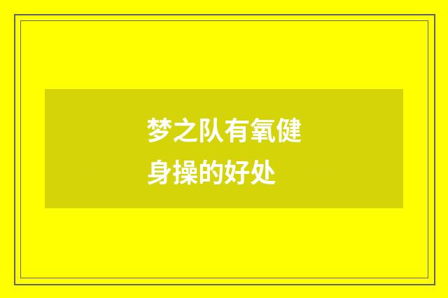 梦之队有氧健身操的好处