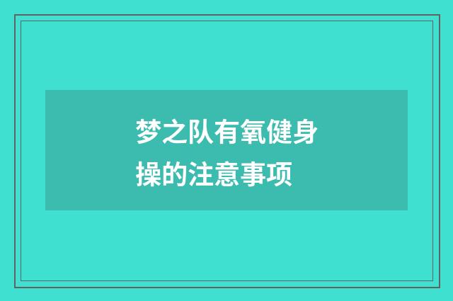 梦之队有氧健身操的注意事项