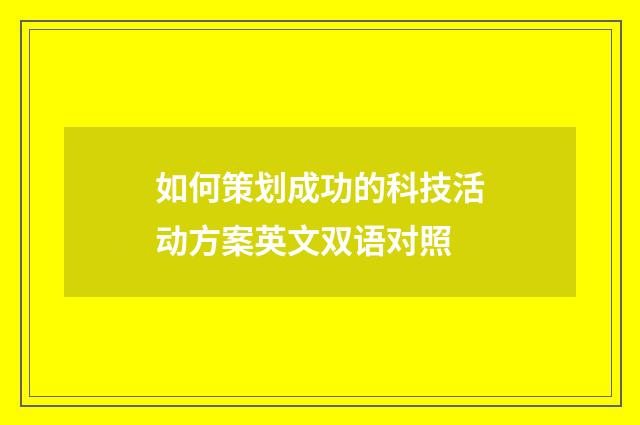 如何策划成功的科技活动方案英文双语对照