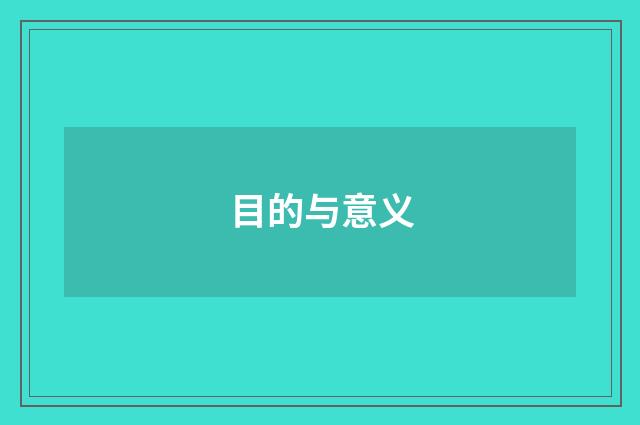 目的与意义
