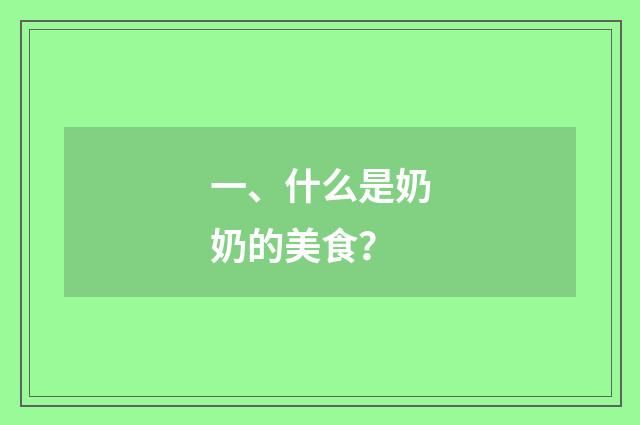 一、什么是奶奶的美食？