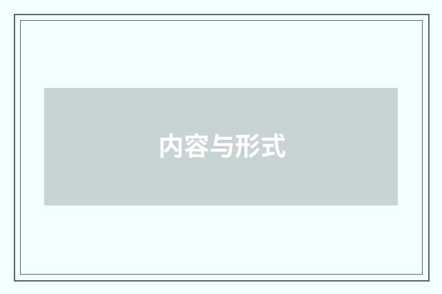 内容与形式