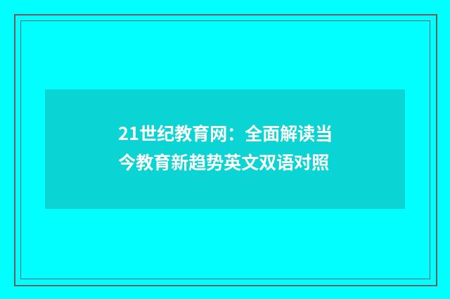 21世纪教育网：全面解读当今教育新趋势英文双语对照