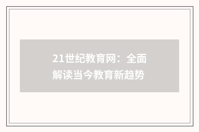21世纪教育网：全面解读当今教育新趋势