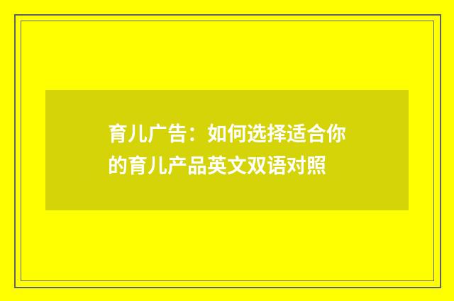 育儿广告：如何选择适合你的育儿产品英文双语对照