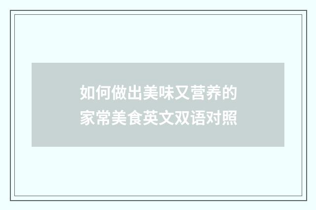 如何做出美味又营养的家常美食英文双语对照