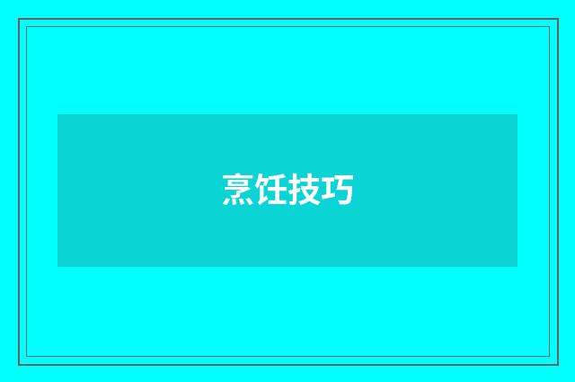 烹饪技巧