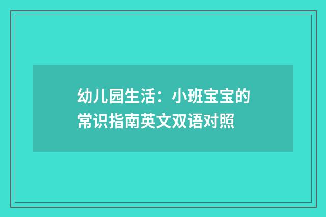 幼儿园生活：小班宝宝的常识指南英文双语对照