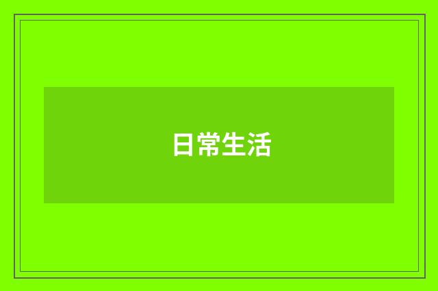 日常生活