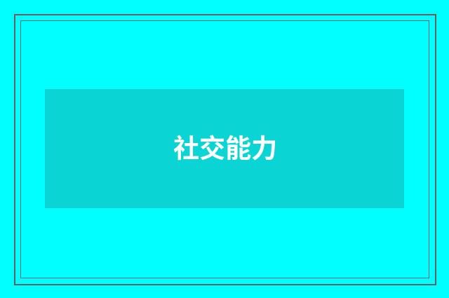 社交能力