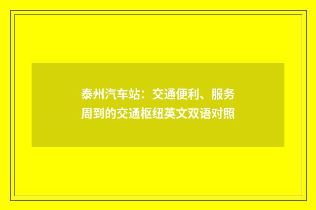 泰州汽车站：交通便利、服务周到的交通枢纽英文双语对照