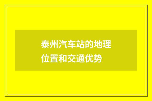 泰州汽车站的地理位置和交通优势