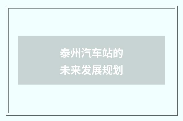 泰州汽车站的未来发展规划