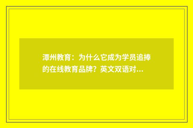 潭州教育:为什么它成为学员追捧的在线教育品牌?英文双语对照