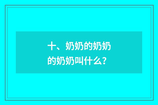 十、奶奶的奶奶的奶奶叫什么？