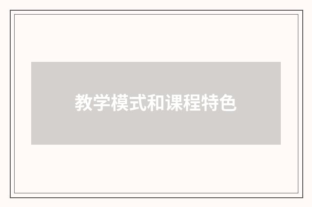 教学模式和课程特色