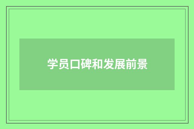学员口碑和发展前景