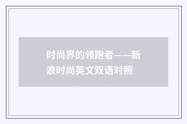 时尚界的领跑者——新浪时尚英文双语对照