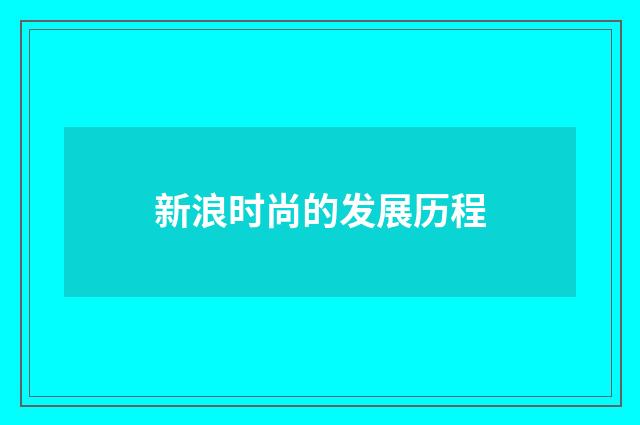 新浪时尚的发展历程