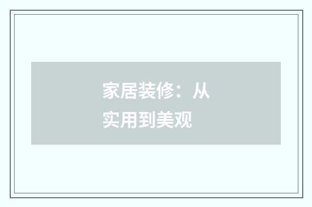 家居装修：从实用到美观
