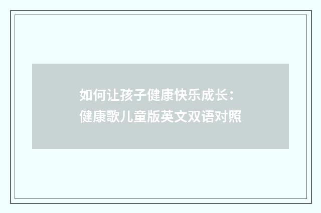 如何让孩子健康快乐成长：健康歌儿童版英文双语对照