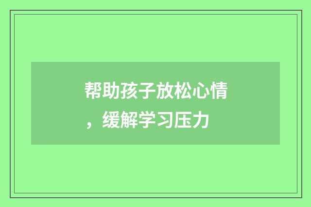 帮助孩子放松心情，缓解学习压力