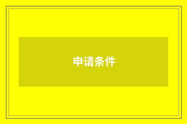 申请条件