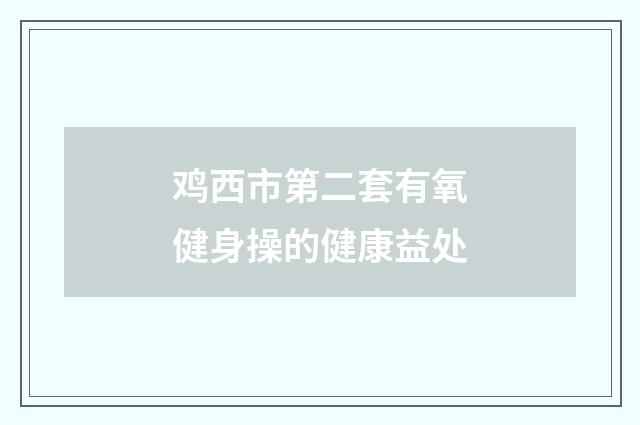 鸡西市第二套有氧健身操的健康益处