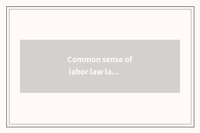 Common sense of labor law law
