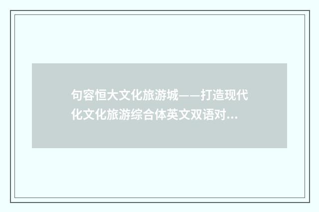 句容恒大文化旅游城——打造现代化文化旅游综合体英文双语对照