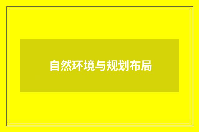 自然环境与规划布局