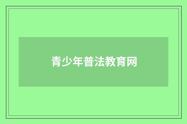青少年普法教育网