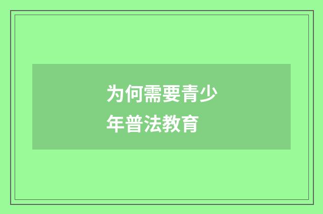 为何需要青少年普法教育