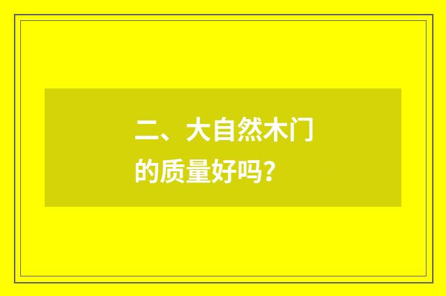 二、大自然木门的质量好吗?